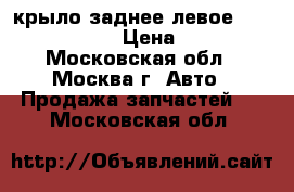 крыло заднее левое Chevrolet Cruze › Цена ­ 11 000 - Московская обл., Москва г. Авто » Продажа запчастей   . Московская обл.